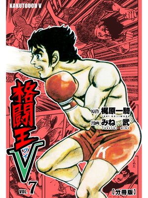 cover image of 格闘王V【分冊版】　7